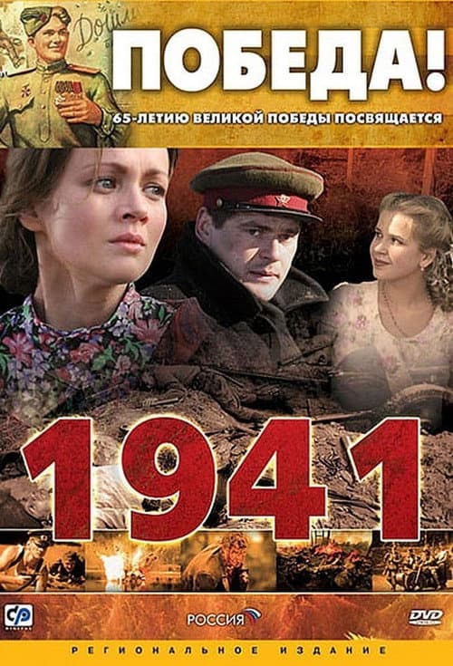 Постер: 1941