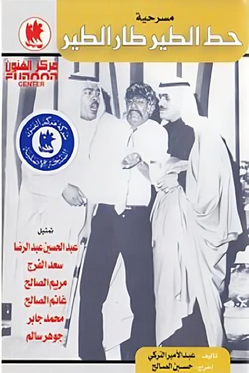 Постер: مسرحية حط الطير طار الطير