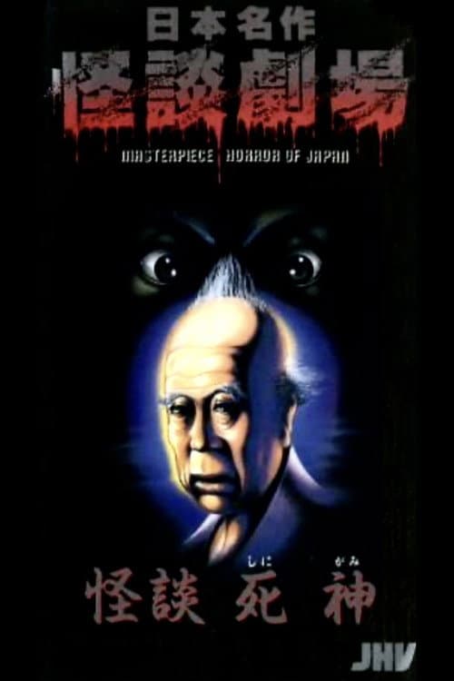 Постер: 日本名作怪談劇場 怪談 死神