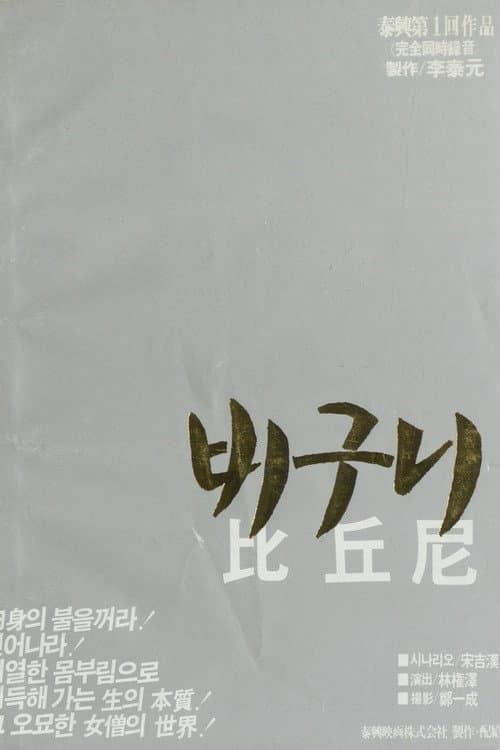 Постер: 비구니