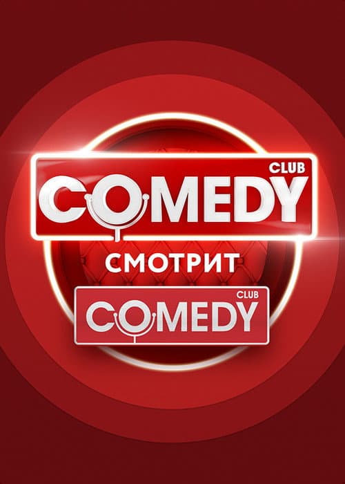 Постер: Comedy Смотрит Comedy