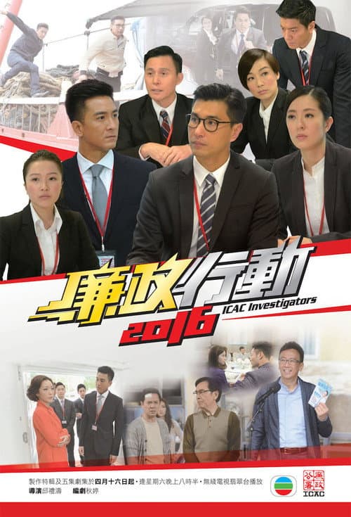 Постер: 廉政行動2016