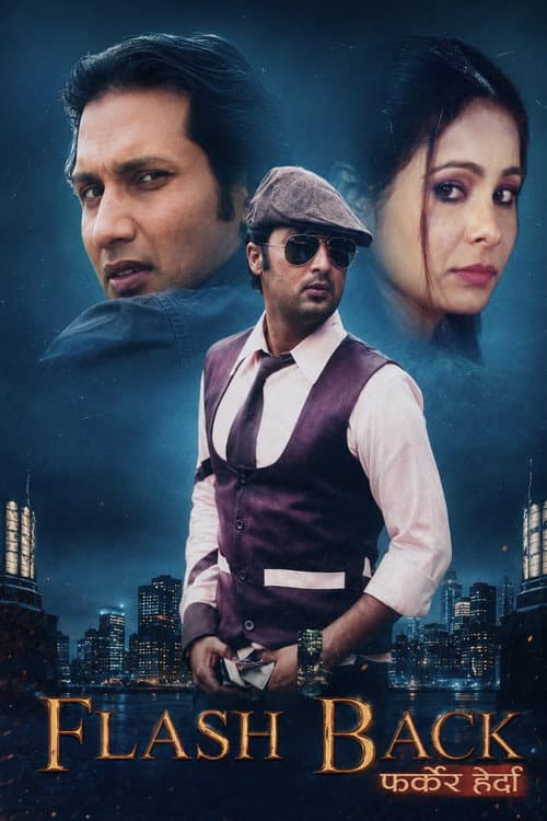 Постер: Flash Back: फर्केर हेर्दा