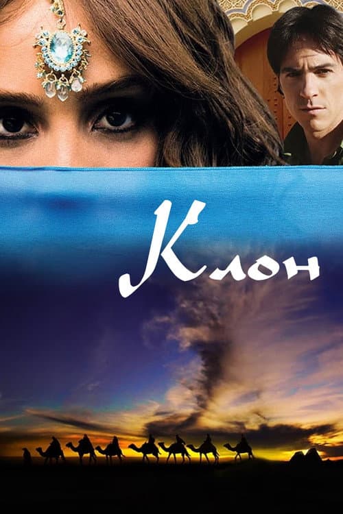 Постер: Клон