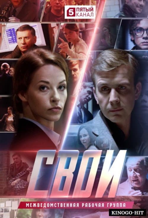 Постер: Свои