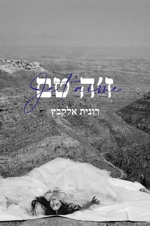 Постер: ז׳ה טם, רונית אלקבץ