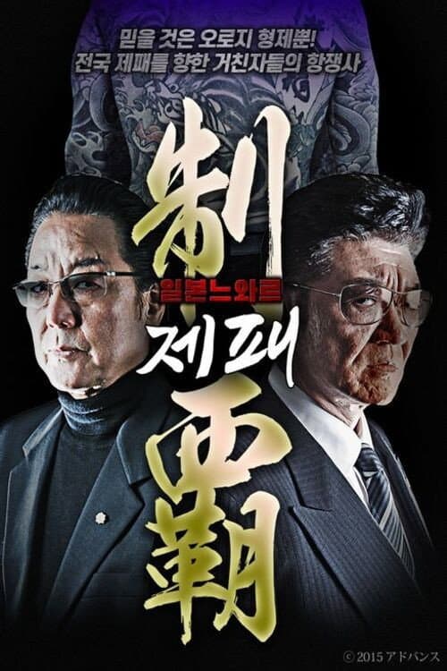 Постер: 制霸