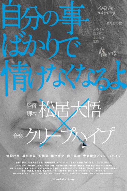 Постер: 自分の事ばかりで情けなくなるよ