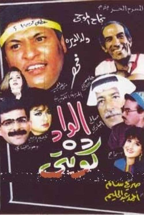 Постер: الواد ده كويتي
