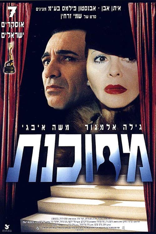 Постер: מסוכנת