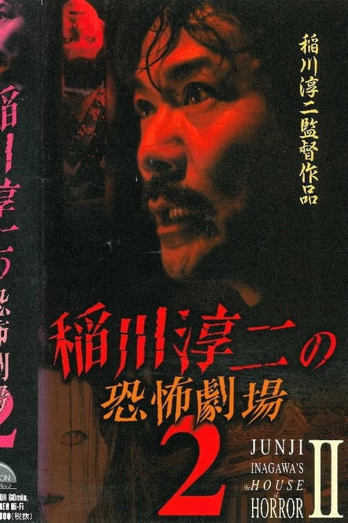Постер: 稲川淳二の恐怖劇場 2