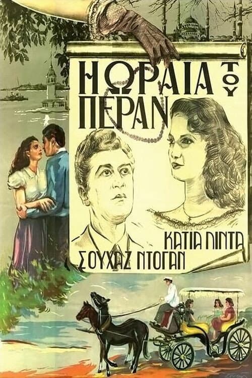 Постер: Η ωραία του Πέραν