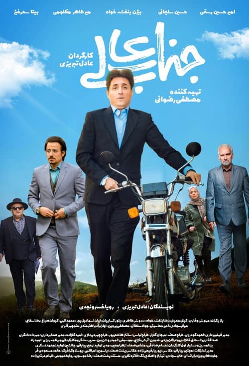 Постер: جنابعالی
