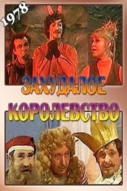 Постер: Захудалое королевство