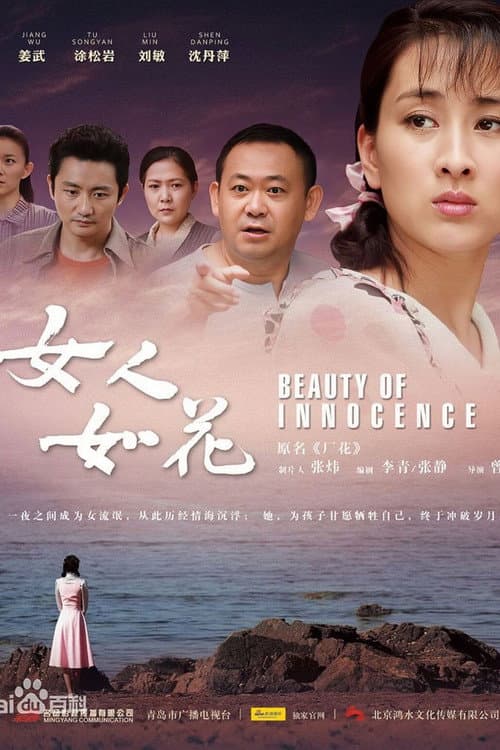 Постер: 女人如花