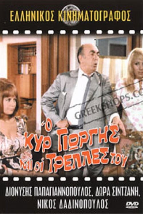 Постер: Ο Κυρ Γιώργης Και Οι Τρέλλες Του