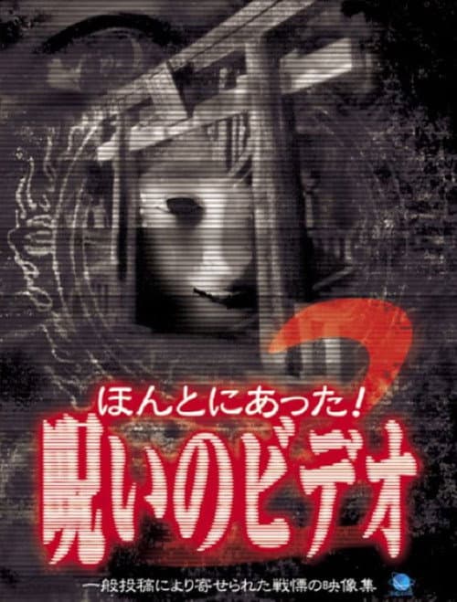Постер: ほんとにあった!呪いのビデオ2