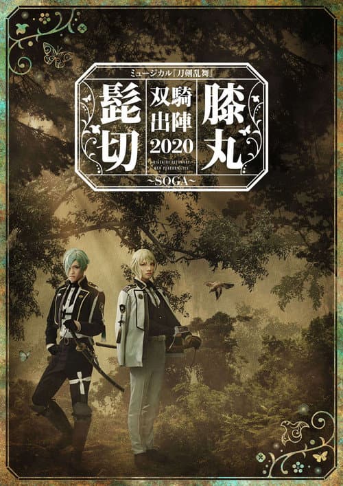 Постер: ミュージカル『刀剣乱舞』 髭切膝丸 双騎出陣2020 ~SOGA~