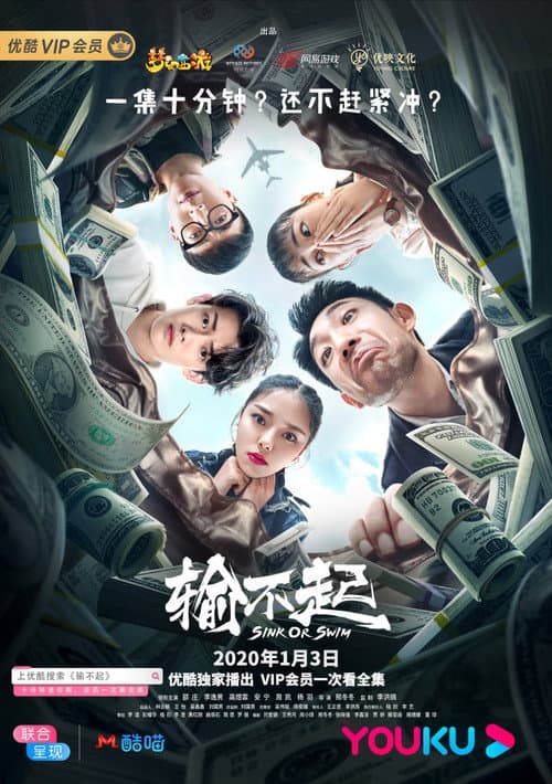 Постер: 输不起