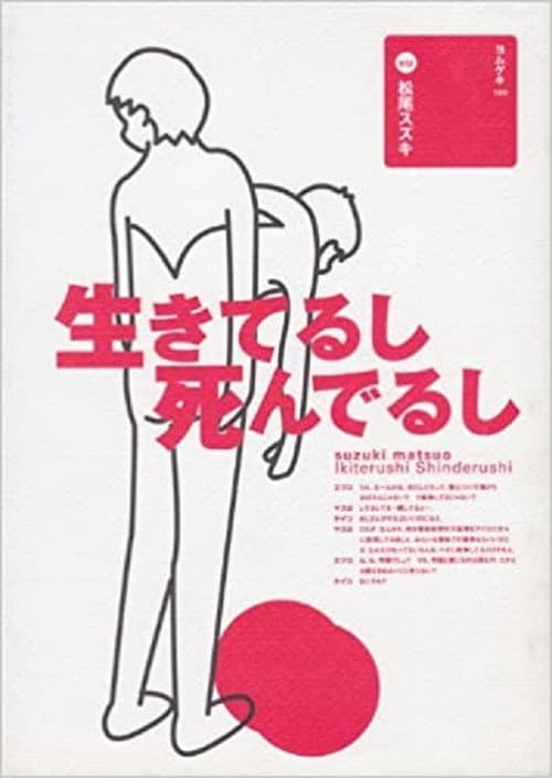 Постер: 大人計画「生きてるし死んでるし」