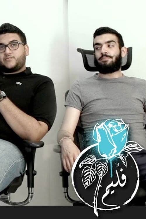 Постер: فليم - تجربة الجوكر