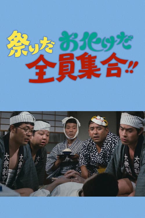 Постер: 祭りだお化けだ全員集合!!