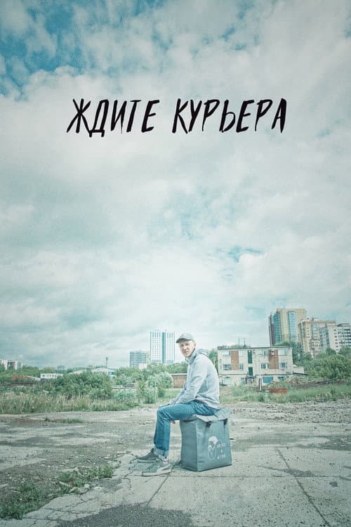 Постер: Ждите курьера