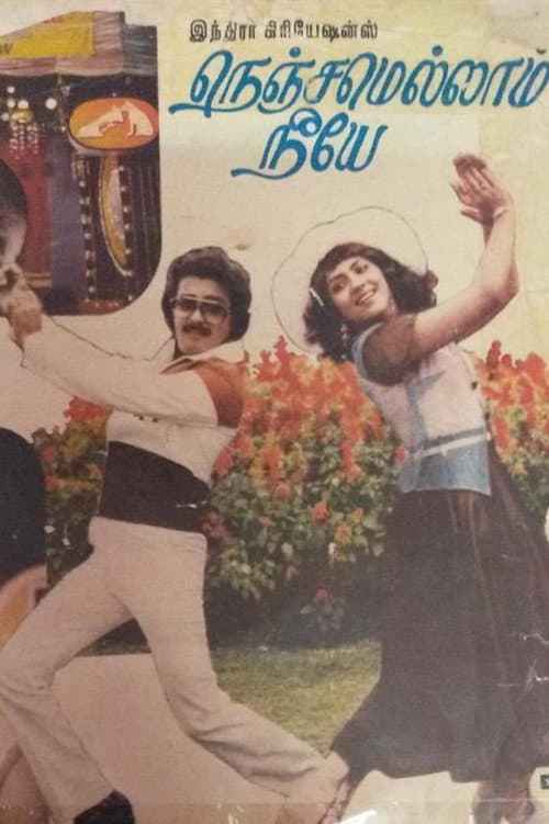 Постер: நெஞ்சமெல்லாம் நீயே
