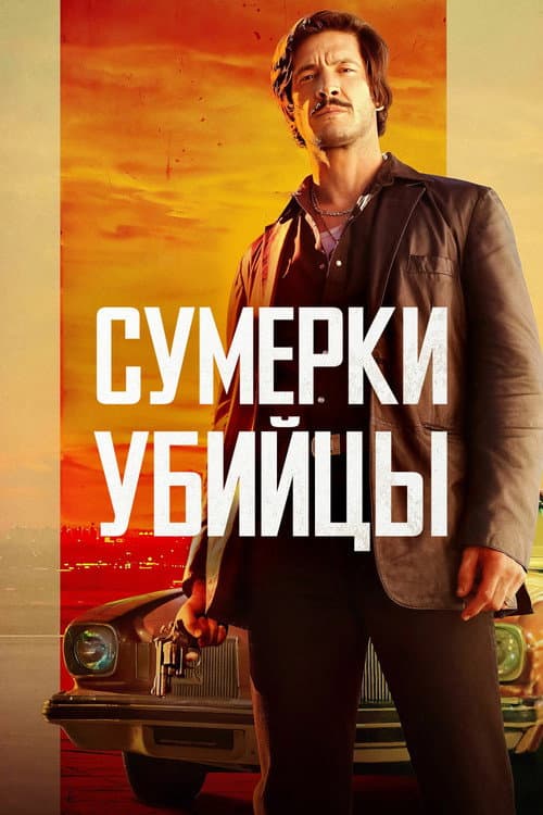 Постер: Сумерки убийцы