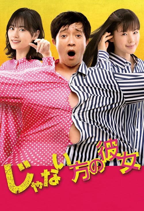 Постер: じゃない方の彼女