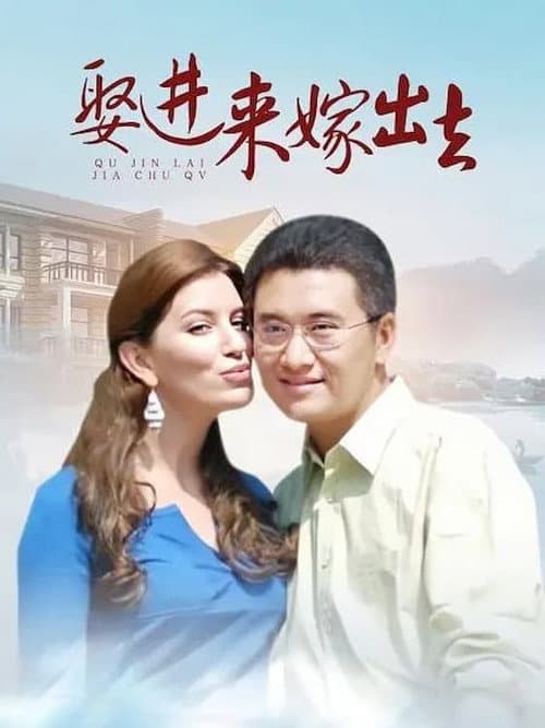 Постер: 娶进来嫁出去