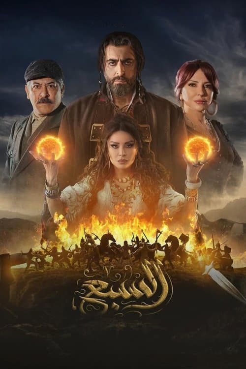 Постер: السبع