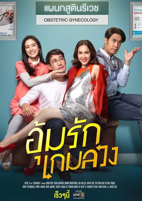 Постер: อุ้มรักเกมลวง
