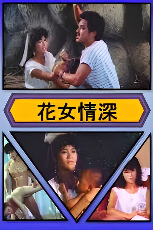 Постер: 花女情深