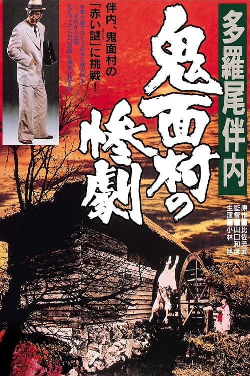 Постер: 多羅尾伴内 鬼面村の惨劇