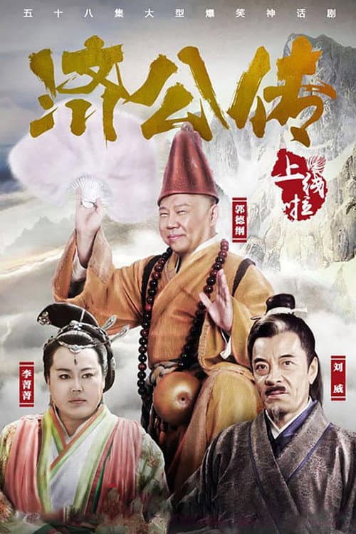 Постер: 济公传