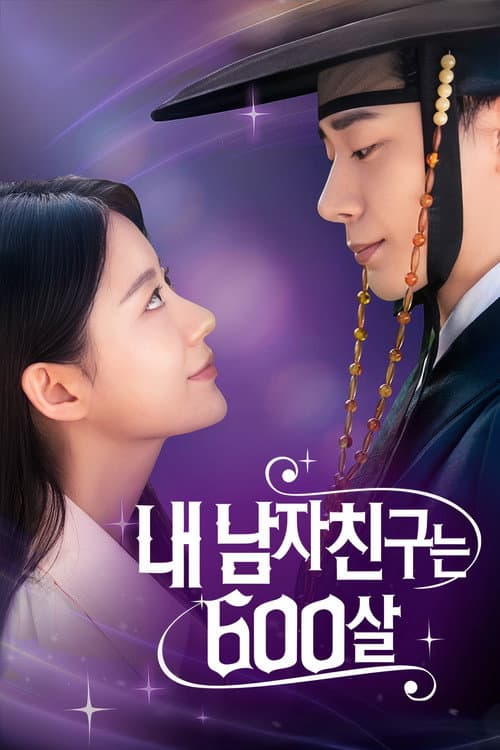 Постер: 내 남자친구는 600살
