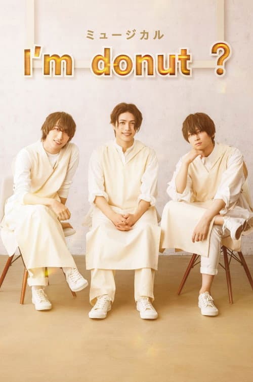 Постер: ミュージカル 「I’m donut ?」
