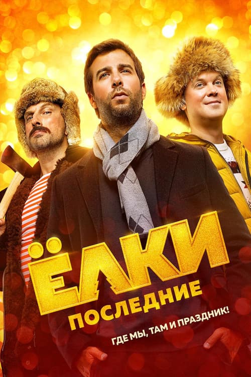 Постер: Елки последние