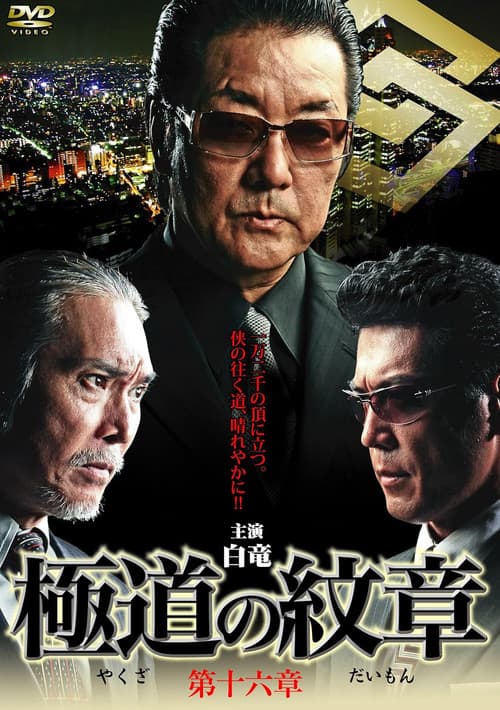 Постер: 極道の紋章　第十六