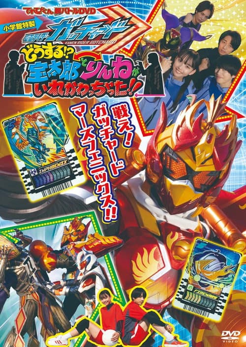 Постер: 仮面ライダーガッチャード どうする!?宝太郎とりんねがいれかわっちゃった!!