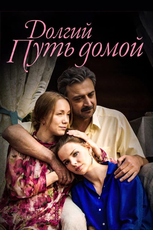 Постер: Долгий путь домой