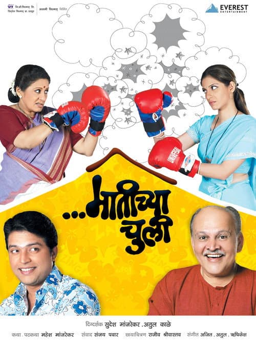 Постер: मातीच्या चुली