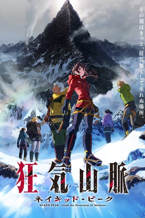 Постер: 狂気山脈 ネイキッド・ピーク