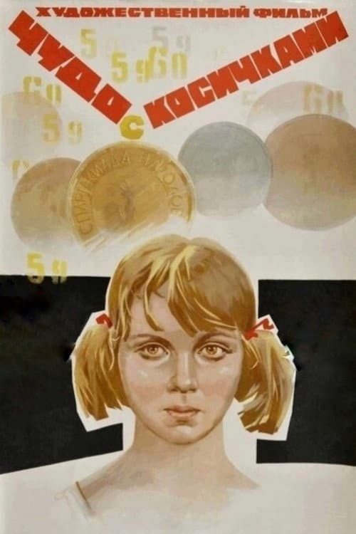 Постер: Чудо с косичками