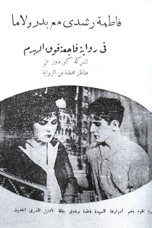 Постер: فاجعة فوق الهرم