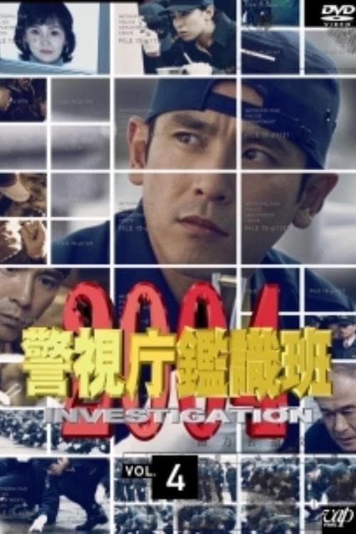 Постер: 警視庁鑑識班2004