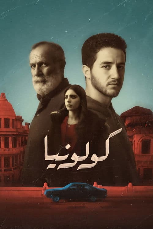 Постер: كولونيا