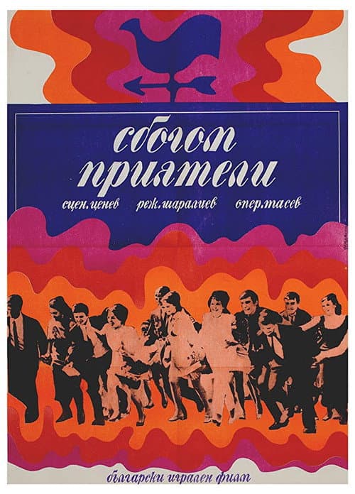 Постер: Прощайте, друзья!