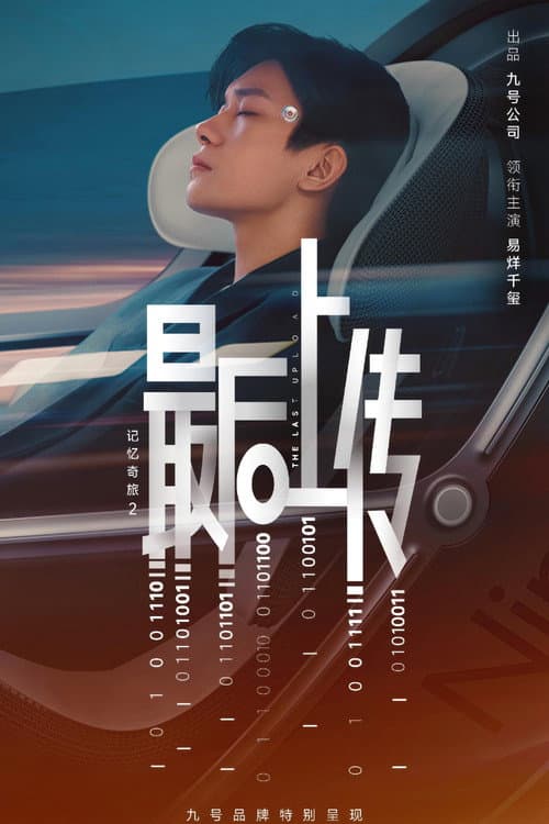 Постер: 记忆奇旅2：最后上传